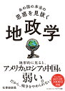 あの国の本当の思惑を見抜く 地政学 [ 社會部部長 ]