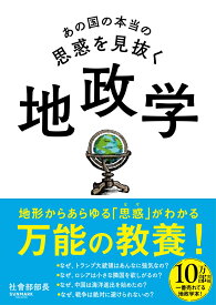 あの国の本当の思惑を見抜く 地政学 [ 社會部部長 ]