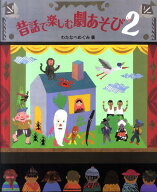 昔話で楽しむ劇あそび（2） [ 渡辺徳 ]