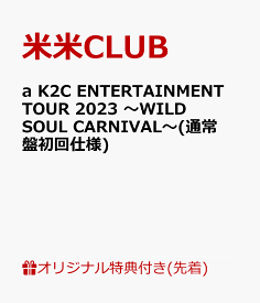 【楽天ブックス限定先着特典】a K2C ENTERTAINMENT TOUR 2023 ～WILD SOUL CARNIVAL～(通常盤初回仕様)(オリジナルアクリルキーホルダー) [ 米米CLUB ]
