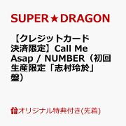 【楽天ブックス限定先着特典】【クレジットカード決済限定】Call Me Asap / NUMBER（初回生産限定「志村玲於」盤）(オンラインラッキードロー【5/9(土)福岡】抽選権)