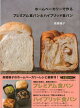 【バーゲン本】ホームベーカリーで作るプレミアム食パンとハイブリッド食パン