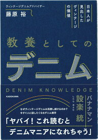 日本人が見出したヴィンテージの価値 教養としてのデニム [ 藤原　裕 ]