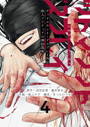 デッドマウント・デスプレイ外伝　怪人ソリティアの神仙偽術（4）