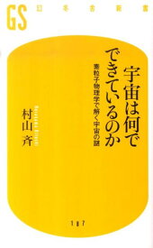 宇宙は何でできているのか 素粒子物理学で解く宇宙の謎 （幻冬舎新書） [ 村山斉 ]