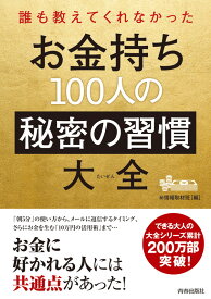 お金持ち100人の秘密の習慣大全 （できる大人の大全シリーズ） [ マル秘情報取材班 ]