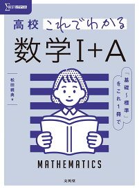 高校これでわかる 数学1＋A [ 松田 親典 ]