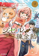 ジゼルの錬金飴 2