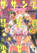 サザンと彗星の少女 下