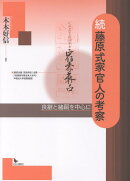 続　藤原式家官人の考察