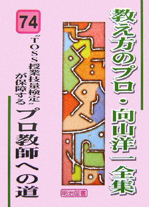 楽天ブックス: 教え方のプロ・向山洋一全集（74） - 向山洋一 - 9784188254189 : 本