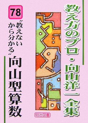 楽天ブックス: 教え方のプロ・向山洋一全集（78） - 向山洋一 - 9784188258149 : 本