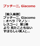 【輸入楽譜】プッチーニ, Giacomo: オペラ「マノン・レスコー」 第1幕より 見たこともないすばらしい美人(テノール): 指揮者用大型スコア