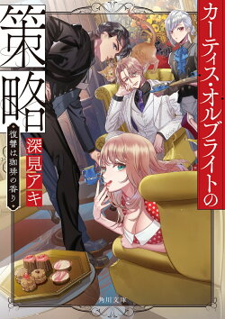 カーティス・オルブライトの策略 復讐は珈琲の香り(1)