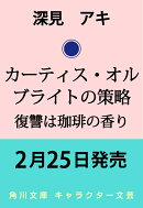 カーティス・オルブライトの策略 復讐は珈琲の香り(1)
