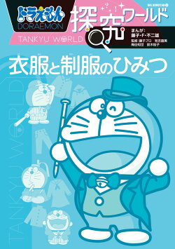 ドラえもん探究ワールド 衣服と制服のひみつ 藤子 F 不二雄 本 楽天ブックス