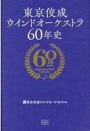東京佼成ウインドオーケストラ60年史