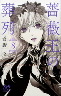 薔薇王の葬列 8 菅野文 本 楽天ブックス
