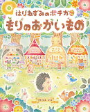はりねずみのポチカ　もりのおかいもの
