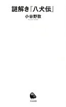 謎解き『八犬伝』