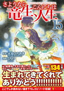 さようなら竜生、こんにちは人生（15）