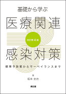 基礎から学ぶ医療関連感染対策（改訂第4版）