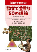 30秒でわかる! 数学で重要な50の理論