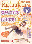 かつくら(vol.8(2013秋))