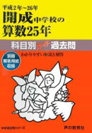 開成中学校の算数25年（平成2年〜26年）