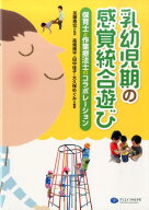 乳幼児期の感覚統合遊び 保育士と作業療法士のコラボレーション [ 高畑脩平 ]
