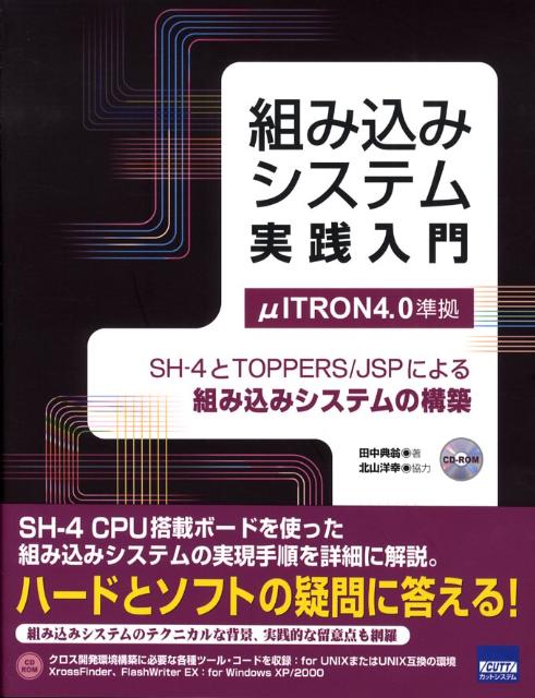 楽天ブックス: 組み込みシステム実践入門 - SH-4とTOPPERS／JSPによる組み込みシス - 田中典翁 - 9784877831882 : 本