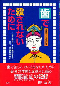 歯で殺されないために 全身を狂わし人生の屋台骨まで狂わす顎関節症闘病記 [ 岬奈美 ]