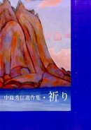 祈り