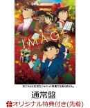 【楽天ブックス限定先着特典】劇場版名探偵コナンーから紅の恋歌ー(通常盤)(クリアポスターA3サイズ付き)