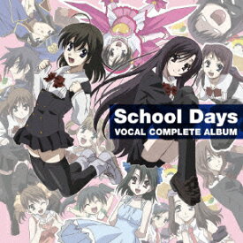 School Days ボーカルコンプリートアルバム [ (ゲーム・ミュージック) ]