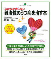 なかなか治らない難治性のうつ病を治す本 （健康ライブラリーイラスト版） [ 田島 治 ]