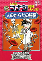 名探偵コナン理科ファイル 人のからだの秘密
