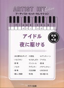 アイドル／夜に駆ける