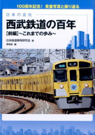 西武鉄道の百年（前編） 100周年記念！貴重写真と振り返る これまでの歩み （日本の会社） [ 日本鉄道車両研究会 ]