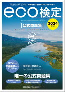 2024年版 環境社会検定試験eco検定公式問題集