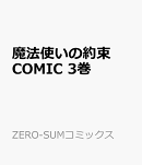 魔法使いの約束 COMIC 3巻