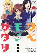 タベモノガタリ 2