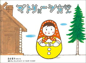 マトリョーシカちゃん （こどものとも絵本） [ 加古里子 ]