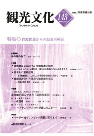 【POD】機関誌観光文化第143号　特集資源保護からの温泉再検証 [ 公益財団法人日本交通公社 ]