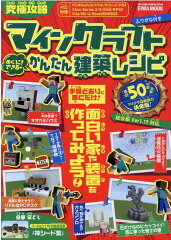 究極攻略マインクラフトすぐにできる！かんたん建築レシピ