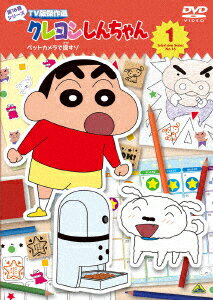 クレヨンしんちゃん TV版傑作選 第16期シリーズ 1 ペットカメラで探すゾ