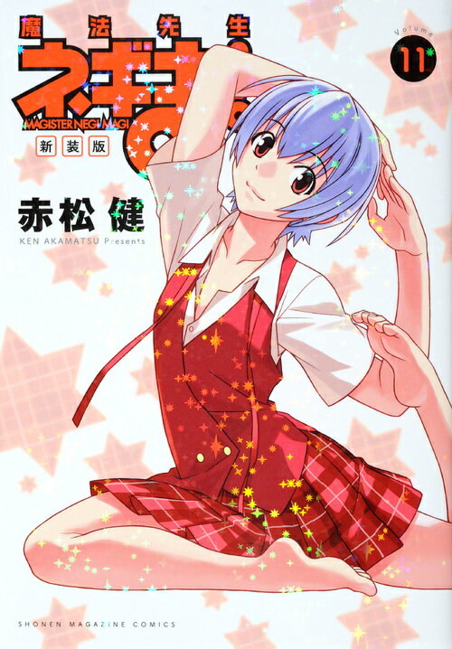 楽天ブックス: 新装版 魔法先生ネギま！（11） - 赤松 健  
