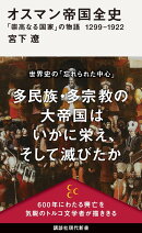 オスマン帝国全史　「崇高なる国家」の物語　1299-1922