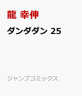 ダンダダン 25 （ジャンプコミックス） [ 龍 幸伸 ]
