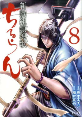 ちるらん新撰組鎮魂歌（8）
